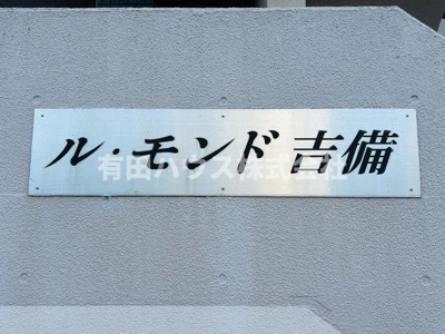 【その他】 | ル・モンド吉備