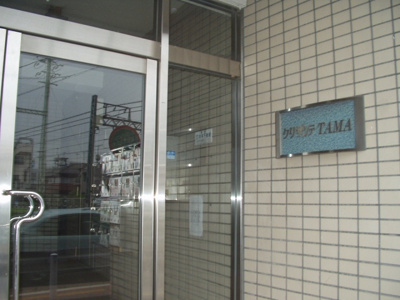 【エントランス】 | クリザンテTAMA