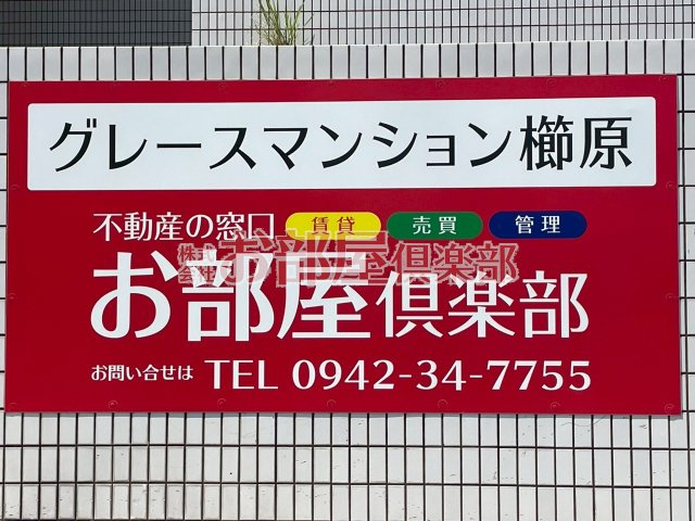 グレースマンション櫛原のその他