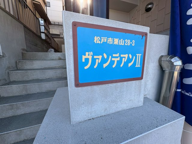 ヴァンテアンⅡのエントランス