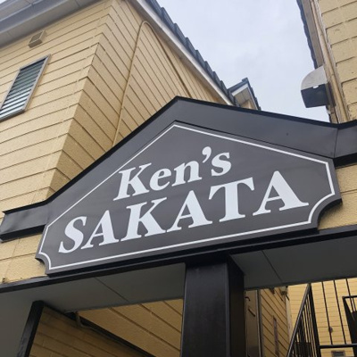 【エントランス】 | ケンズ坂田
