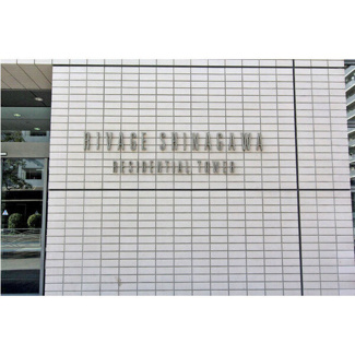 【エントランス】 | リバージュ品川