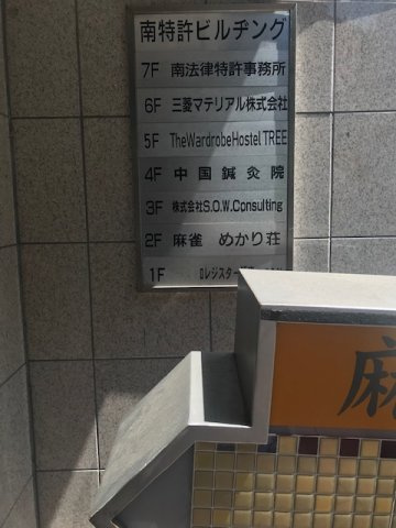 南特許ビルヂングのその他