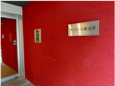 【その他共用部分】 | サンロール難波南
