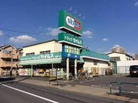 ドラッグセイムス栗原店まで929m