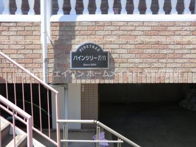 【エントランス】 | パインツリー若竹