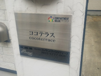 【エントランス】 | cocoterrace
