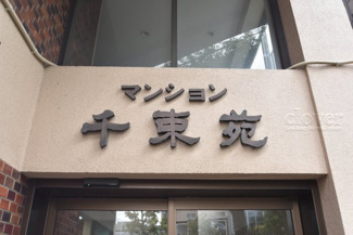 【エントランス】 | 館銘板