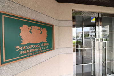 【外観】 | ライオンズマンション小禄第2