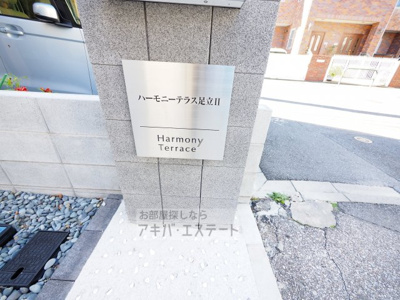 【エントランス】 | ハーモニーテラス足立Ⅱ