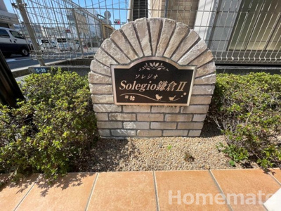 【その他共用部分】 | ソレジオ鎌倉Ⅱ