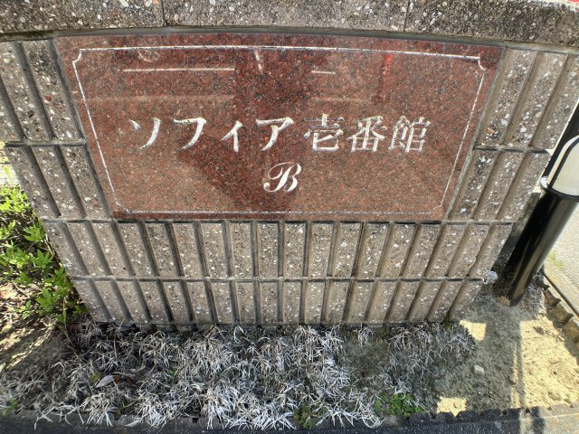 ソフィア壱番館Bのその他