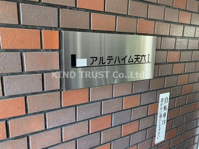 アルテハイム天六Ⅰのその他共用部分