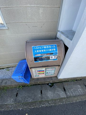 【その他共用部分】 | ベルトピア新百合ヶ丘 | 敷地内ごみ置き場でごみ出しもらくらく～♪忙しい社会人さんや学生さんにもうってつけ！