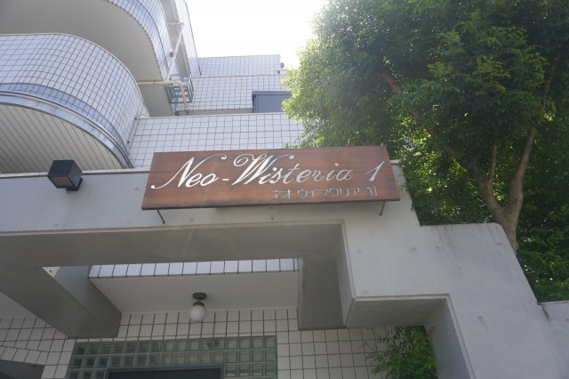 仲介手数料0！！ネオ・ウィスタリア1の玄関