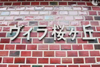 【エントランス】 | 館銘板