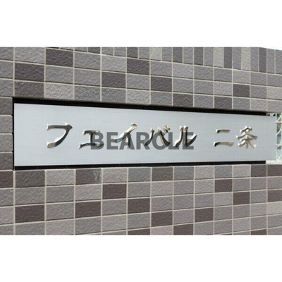 【展望】 | フェイバル二条