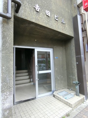 【エントランス】 | 吉田ビル