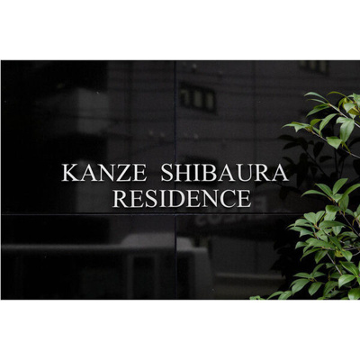 【その他共用部分】 | KANZE SHIBAURA RESIDENCE | KANZE SHIBAURA RESIDENCE