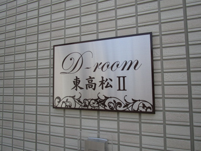 【その他】 | D-room東高松Ⅱ