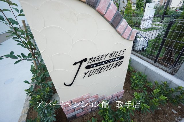 マリーヒルズJゆめみ野のその他共用部分