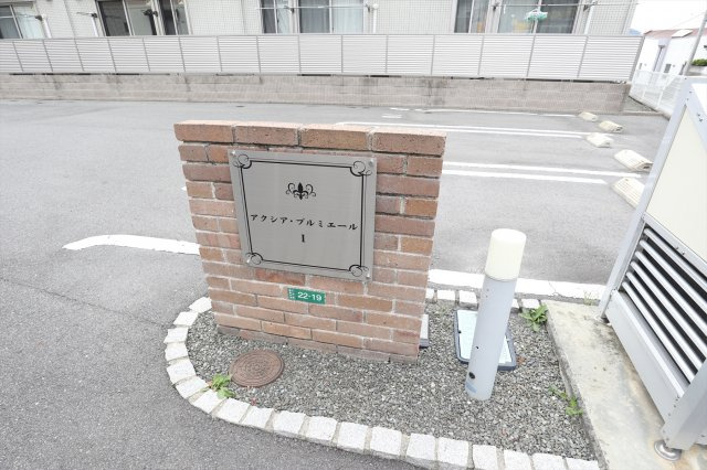 アクシア・プルミエールⅠのその他