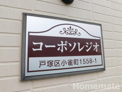 【その他共用部分】 | コーポソレジオ