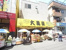 大黒屋大井町店まで333m