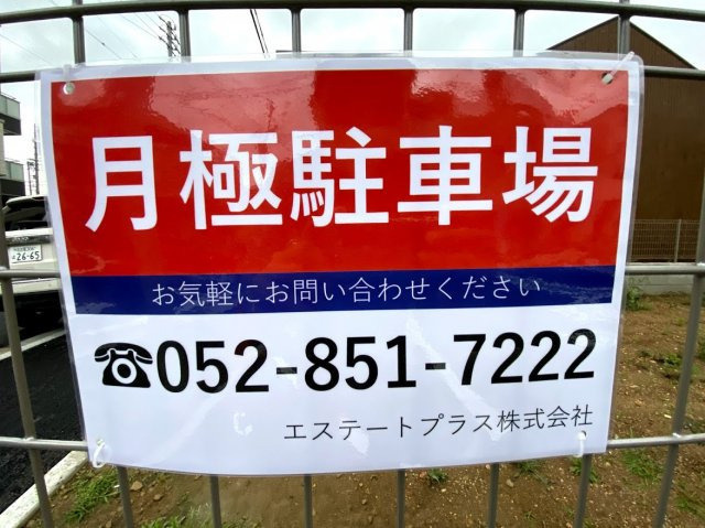 【その他共用部分】 | 嶋田商店御器所4丁目駐車場（駐車場） | この月ぎめ駐車場のお問い合わせ先になります