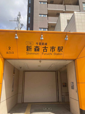 【周辺】 | 新森駅前ザ・レジデンスWEST | 大阪メトロ今里筋線『新森古市』駅までは徒歩1分の好立地！！