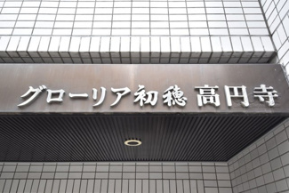 【その他共用部分】 | 館銘板