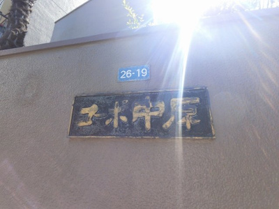 【外観】 | コーポ中原 | 館銘板です。