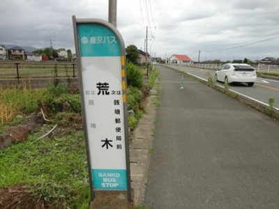 【周辺】 | 熊本市南区銭塘町分譲地 | 徒歩１分の荒木バス停です。