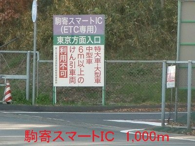 ミニヨン３の周辺|駒寄スマートＩＣまで1000m