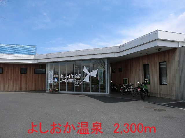 ミニヨン３の周辺|よしおか温泉まで2300m