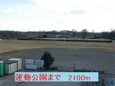 メゾンプレミールⅠの周辺|運動公園まで2100m