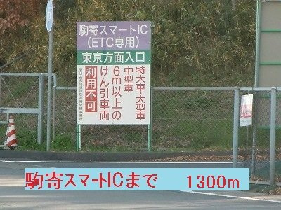 メゾンプレミールⅠの周辺|駒寄スマートＩＣまで1300m