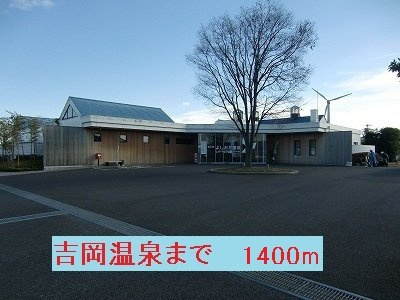 ロンドベルＡの周辺|吉岡温泉まで1400m