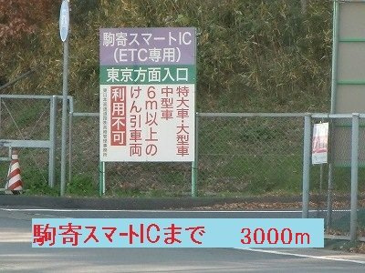 ロンドベルＡの周辺|駒寄スマートＩＣまで3000m