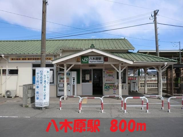 フロイデ　Ⅰの周辺|八木原駅まで800m