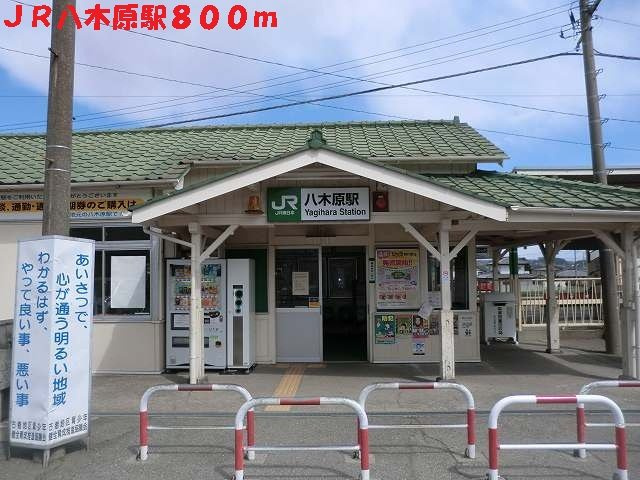 ソレアードＡの周辺|八木原駅まで800m