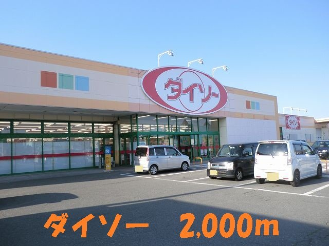 サンリット入澤の周辺|ダイソーまで2000m