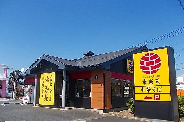 エクセレント成島の周辺|幸楽苑まで550m