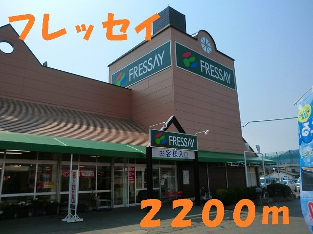 アルモニ－Ａの周辺|フレッセイまで2200m