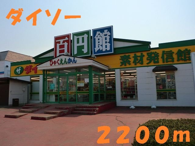 アルモニ－Ａの周辺|ダイソーまで2200m