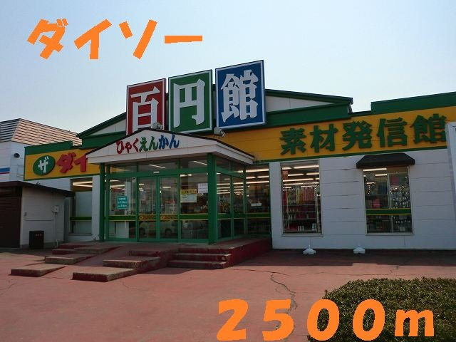 シェーネＢの周辺|ダイソーまで2500m