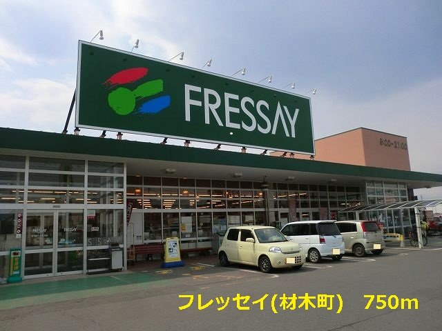 ミーティアＣの周辺|フレッセイまで750m