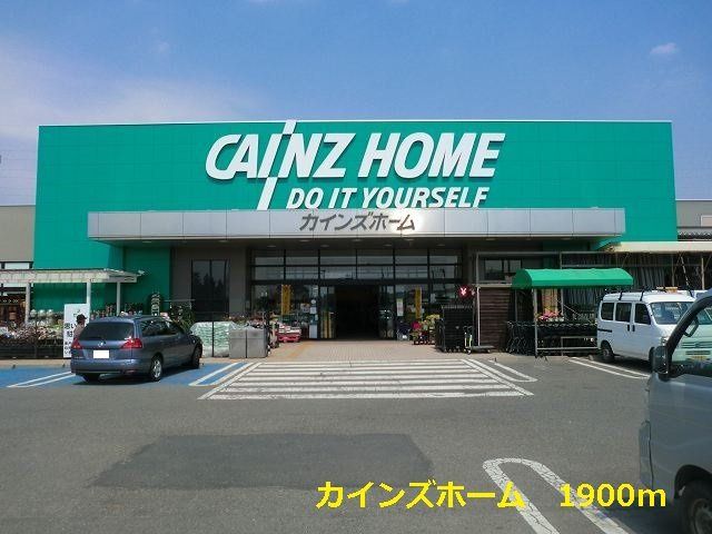 ミーティアＣの周辺|カインズホームまで1900m