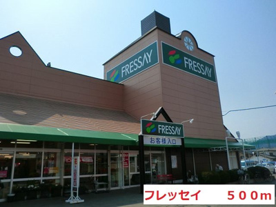【周辺】 | ｎａｔｕｒｅ　Ⅰ | フレッセイまで500m