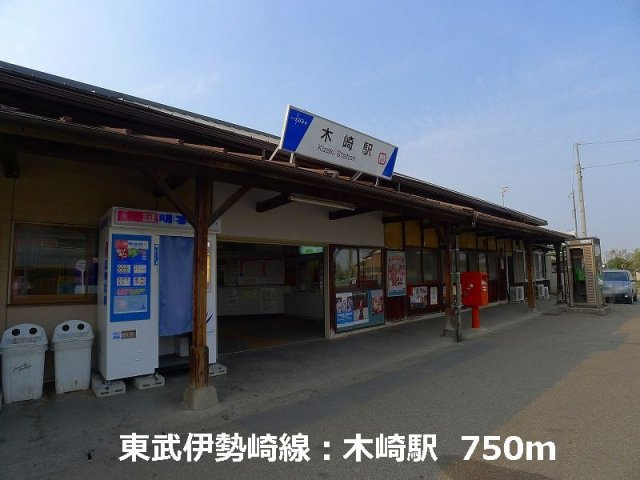 モルティーの周辺|東武伊勢崎線：木崎駅まで750m